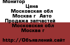  Монитор Mercedes-Benz S-Class W 220 › Цена ­ 8 000 - Московская обл., Москва г. Авто » Продажа запчастей   . Московская обл.,Москва г.